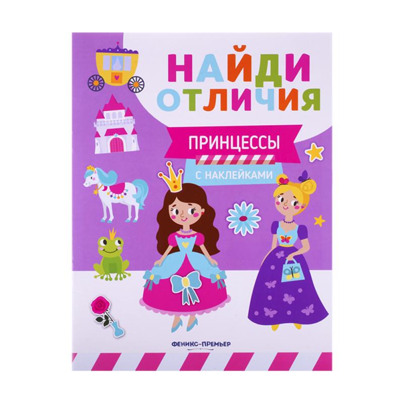 Серия книг с наклейками "Найди отличия", Феникс-Премьер