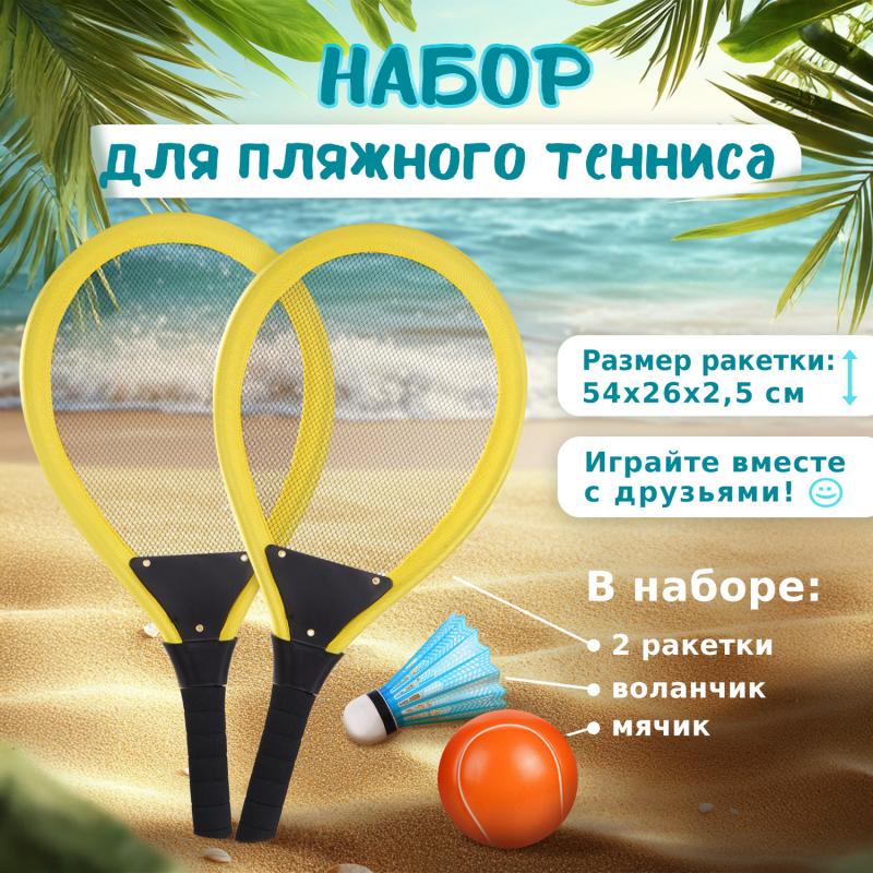 Набор для пляжного тенниса, Sport&Fun, в ассортименте