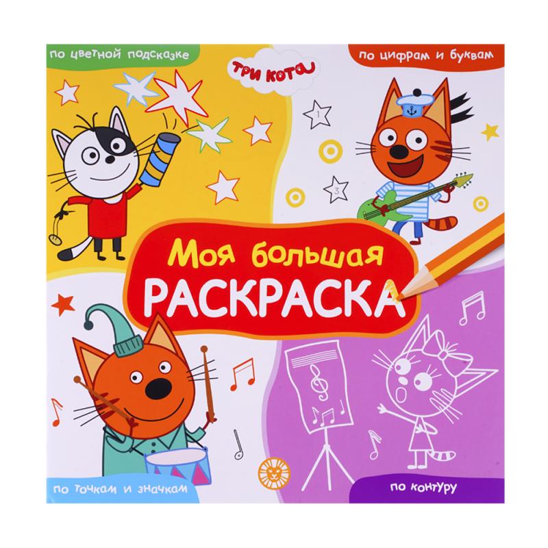 Серия раскрасок "Моя большая раскраска"