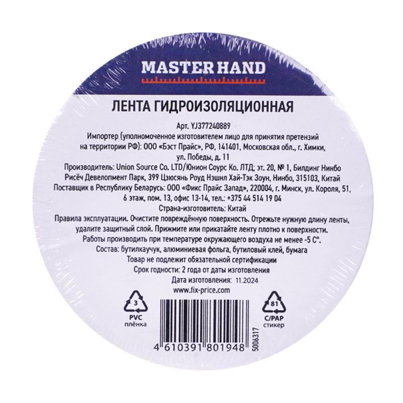 Лента гидроизоляционная, Master Hand, 50 мм х 2 м