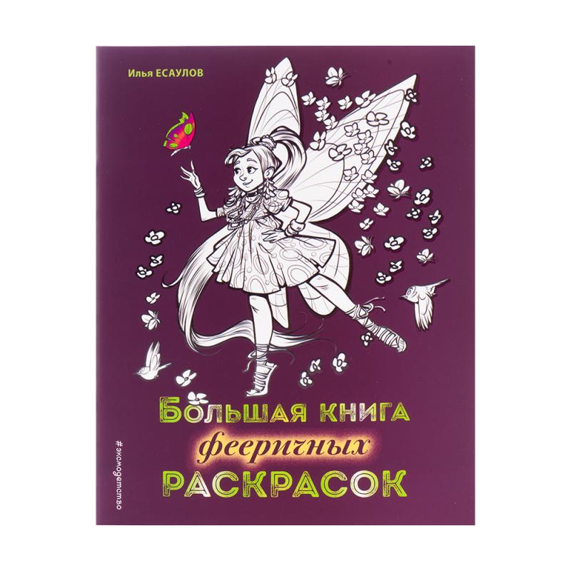 Раскраски-антистресс, в ассортименте - купить через интернет-витрину ...