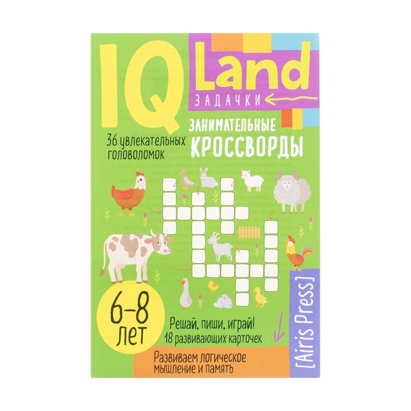 Серия книг "IQ Land. Задачки"