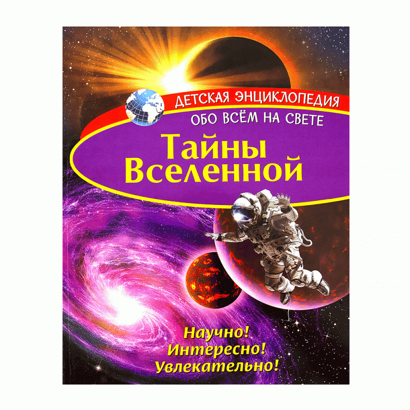 Детская энциклопедия «Обо всем на свете» - купить через интернет ...