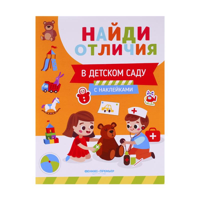 Серия книг с наклейками "Найди отличия", Феникс-Премьер