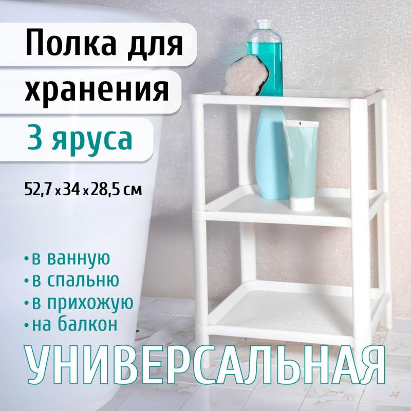 Полка трёхъярусная, 52,7х34х28,5 см, в ассортименте