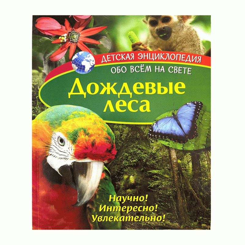 Детская энциклопедия «Обо всем на свете» - купить через интернет ...