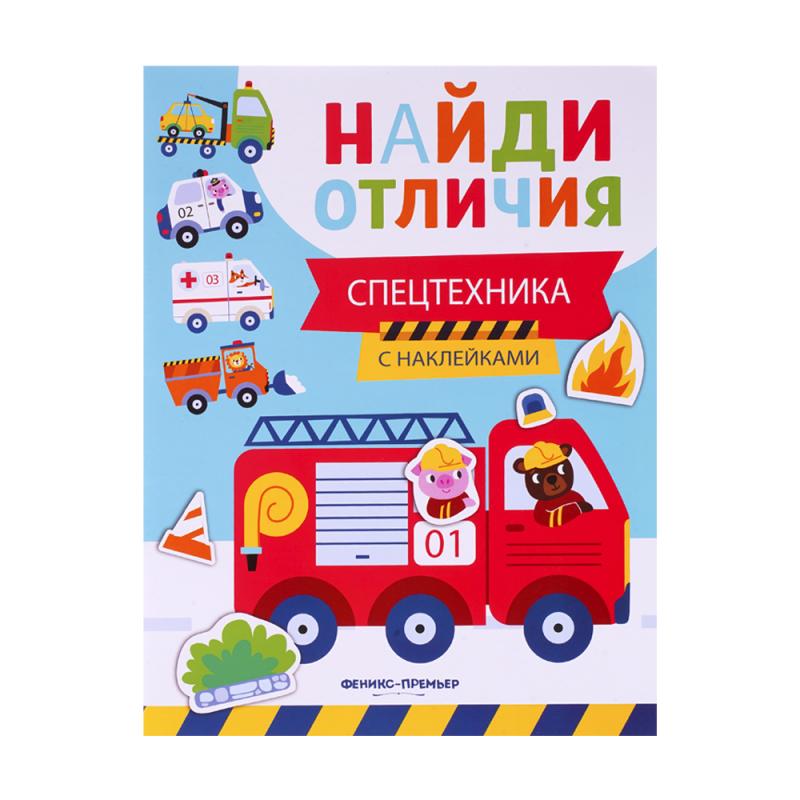 Серия книг с наклейками "Найди отличия", Феникс-Премьер