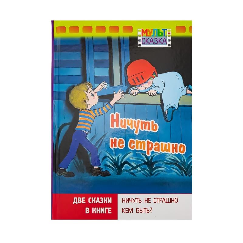 Книга "Мульт-сказка", в ассортименте - купить через интернет-витрину ...
