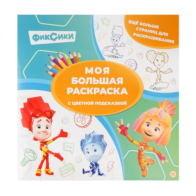 Серия раскрасок "Моя большая раскраска" - купить через интернет-витрину ...