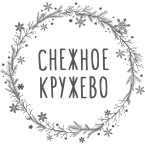 Все товары Снежное кружево