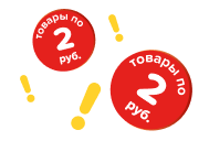 Распродажа по 2 рубля!