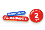 Распродажа по 2 рубля!