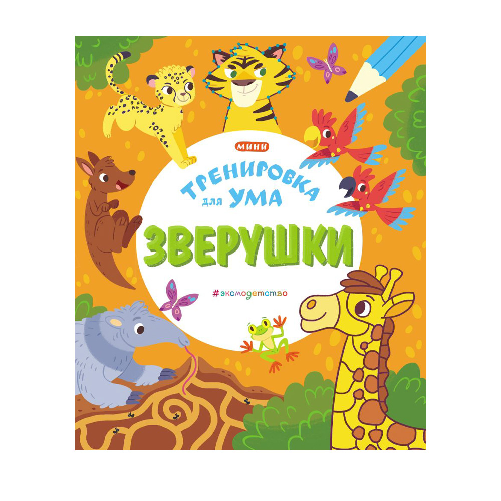 Серия книг "Тренировка для ума", Эксмо - купить через интернет-витрину ...
