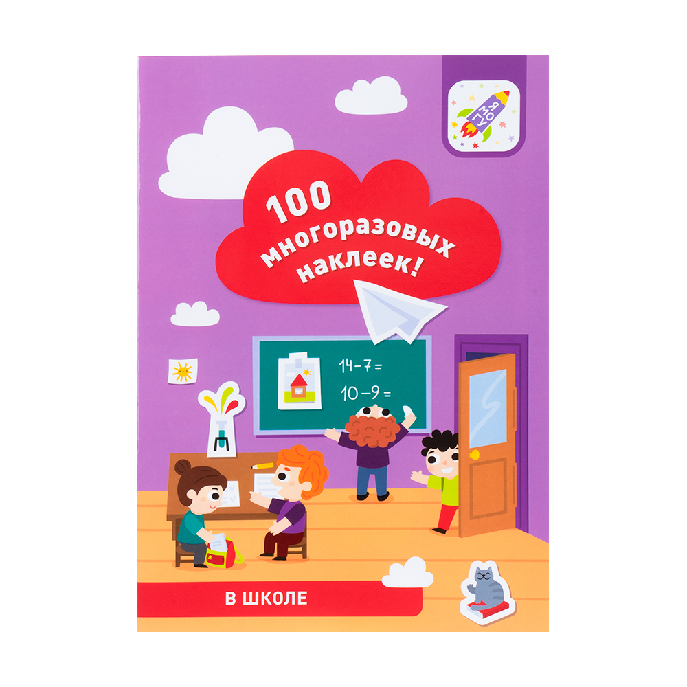 Серия развивающих тетрадей "100 многоразовых наклеек" - купить через ...