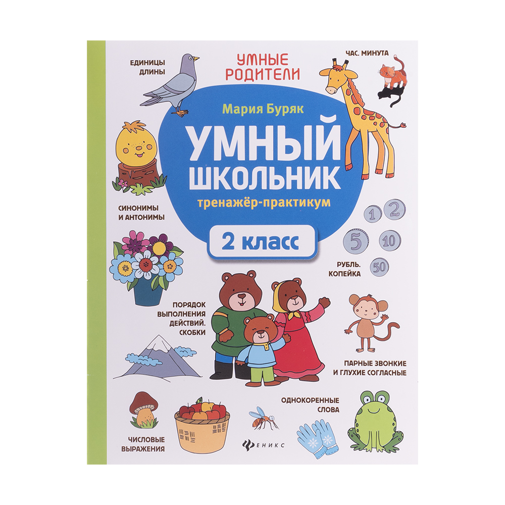 Серия книг «Умный школьник», ФЕНИКС, в ассортименте - купить через  интернет-витрину Fix Price Беларусь в г. Минск по цене 2,80 руб