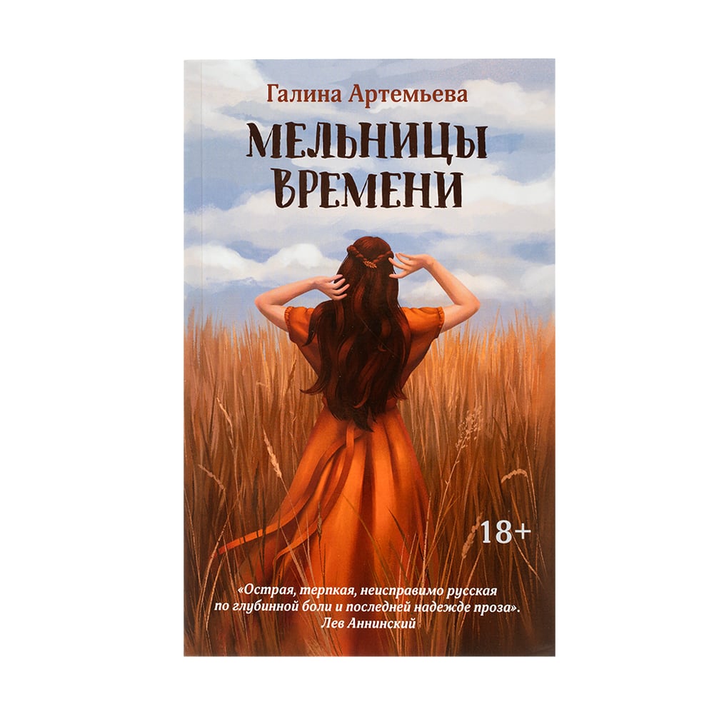 Малахольная читать. Артемьева мельницы времени. Принцесса с мельницы. Принцесса с мельницы ведьма.