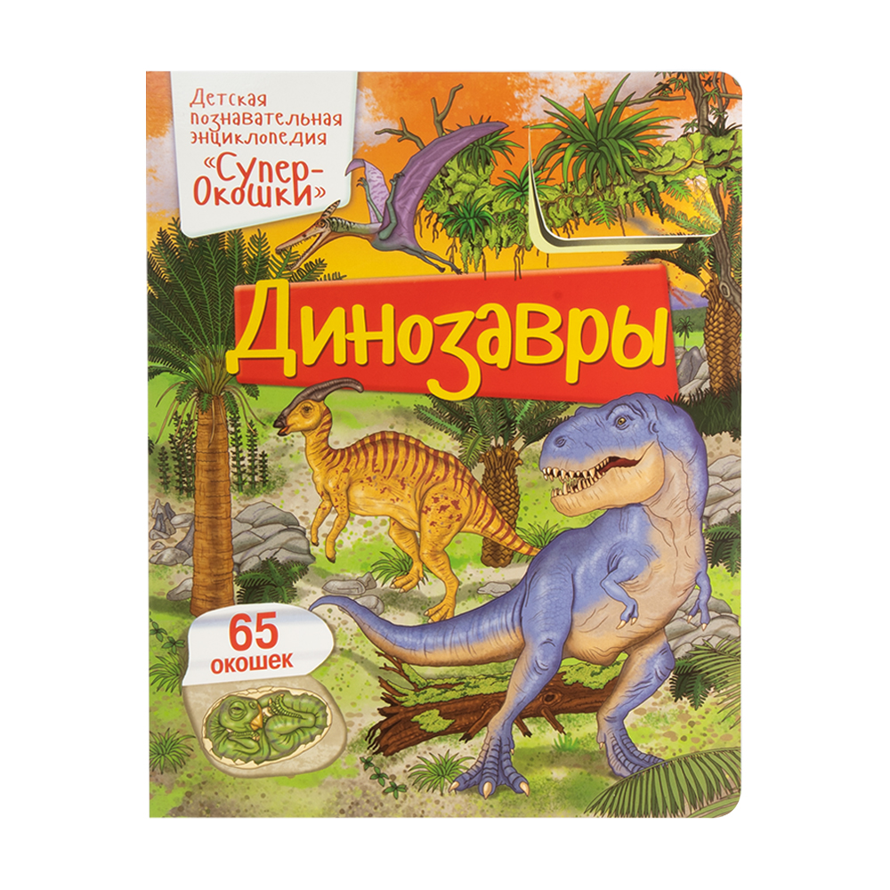 Серия энциклопедий "СуперОкошки" - купить через интернет-витрину Fix ...