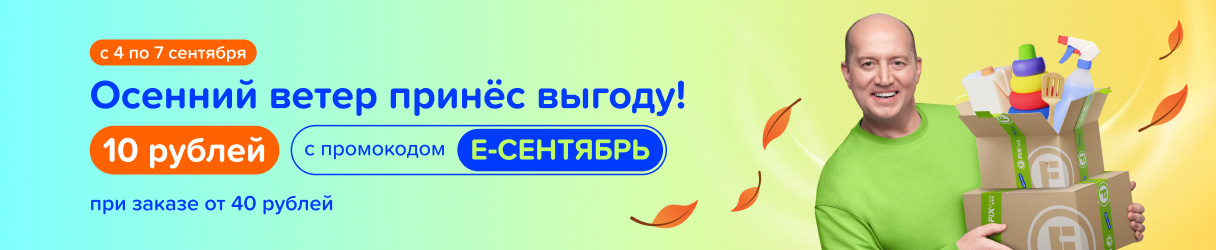 Выгодный сентябрь!