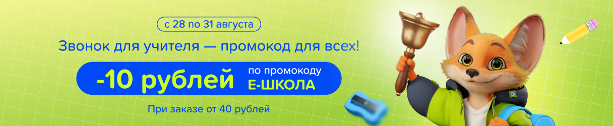 Начинаем учебный год выгодно!