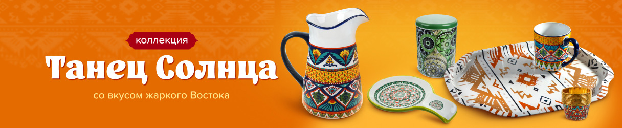 Коллекция Танец Солнца