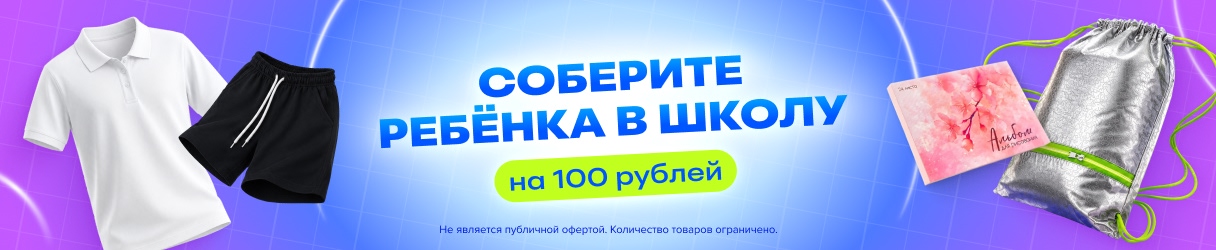 Собери ребёнка в школу за 2500