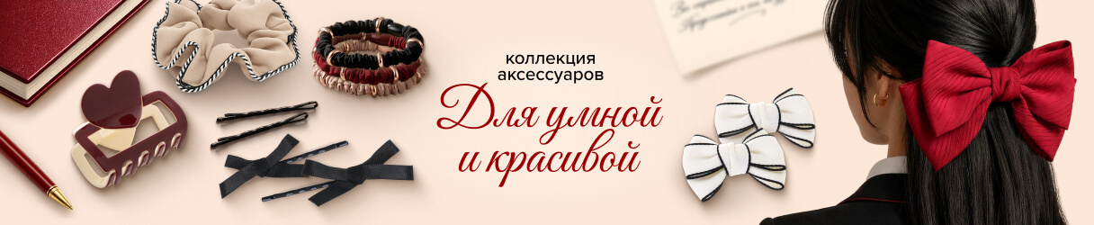 Коллекция для волос Школа