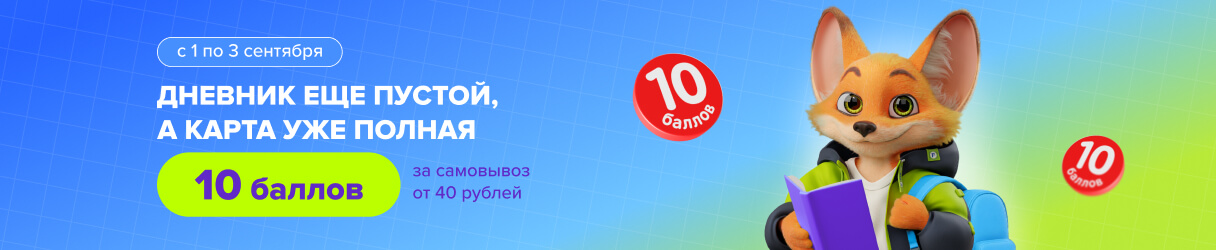 День знаний с выгодой!