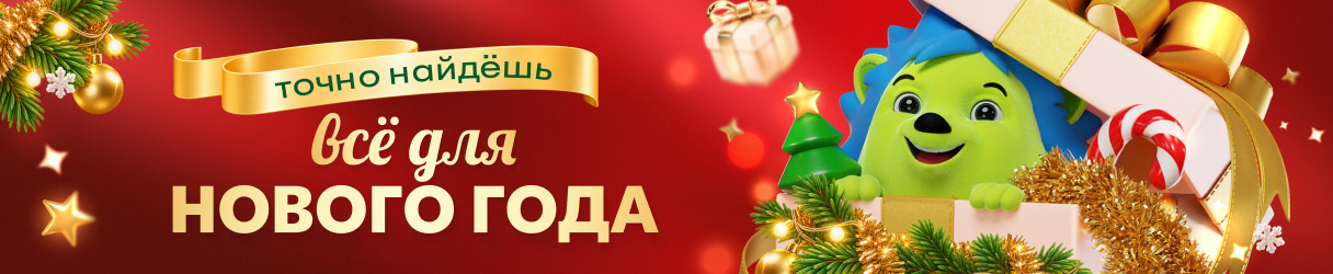 Все для Нового Года!