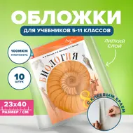 Набор обложек для учебников старших классов, СТАММ, 10 шт