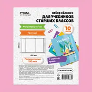 Набор обложек для учебников старших классов, СТАММ, 10 шт