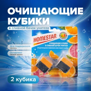 Очищающие кубики в сливной бачок унитаза, HOMESTAR, 2 шт., в ассортименте