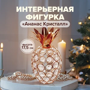 Интерьерная фигурка "Ананас Кристалл"