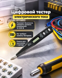 Цифровой тестер электрического тока, Master Hand, в ассортименте