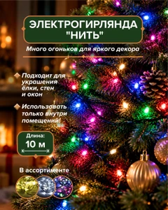 Электрогирлянда "Нить", 10 м, в ассортименте