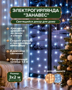 Электрогирлянда "Занавес", MAGIC TIME, 3х2 м, в ассортименте