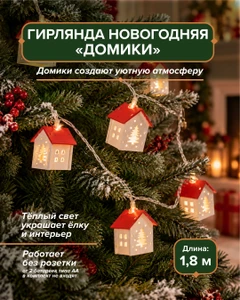 Гирлянда новогодняя "Домики", Снежное кружево", 1,8 м, в ассортименте