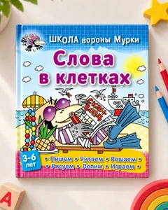 Серия книг "Школа вороны Мурки", в ассортименте