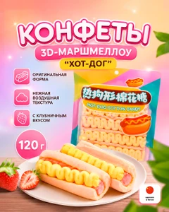 Конфеты 3D-маршмеллоу "Хот-дог", 120 г