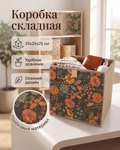 Коробка складная, Home Time, 25х25х25 см, в ассортименте