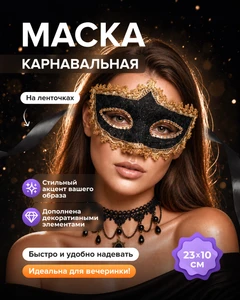 Маска карнавальная, в ассортименте