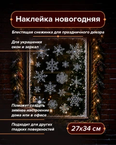 Наклейка новогодняя, Снежное кружево, 27х34 см, в ассортименте