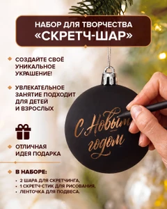 Набор для творчества "Скретч-шар", Снежное кружево, в ассортименте