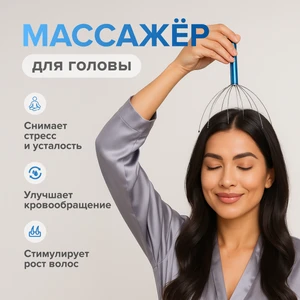 Массажёр для головы, Relax Line, в ассортименте