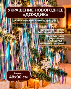 Украшение новогоднее "Дождик", Снежное кружево, в ассортименте