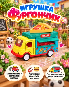 Игрушка "Фургончик", Play the Game, в ассортименте