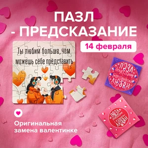 Пазл-предсказание "14 февраля", в ассортименте