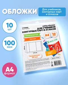 Набор обложек для учебников, контурных карт и атласов, СТАММ, А4, 10 шт.