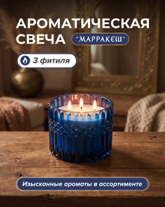 Ароматическая свеча с 3 фитилями "Марракеш", в ассортименте