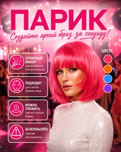 Парик, PARTY, в ассортименте