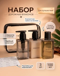 Набор дорожных флаконов, For Travel, 100 мл, 3 шт., в ассортименте
